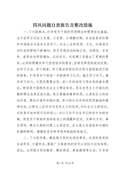 四风问题自查报告及整改措施 (3).docx