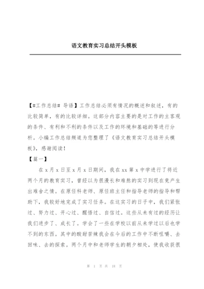 语文教育实习总结开头模板.docx