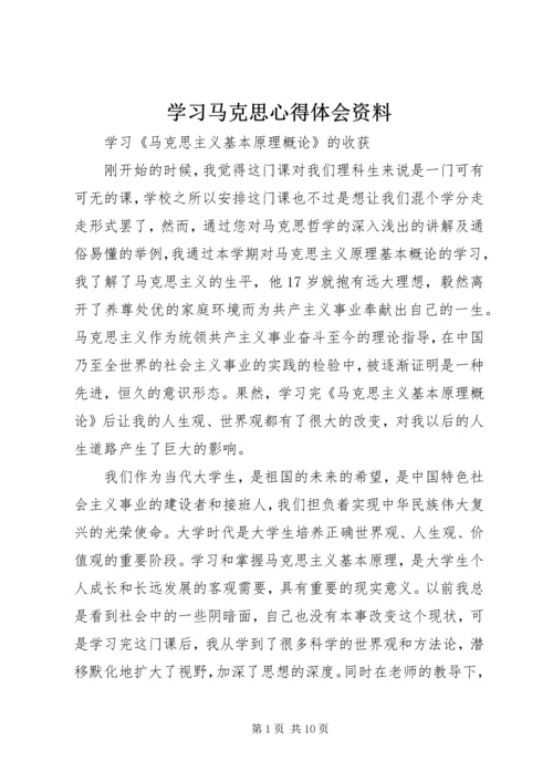 学习马克思心得体会资料 (4).docx