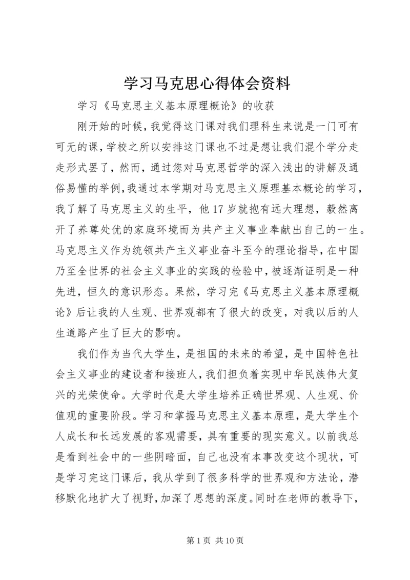 学习马克思心得体会资料 (4).docx