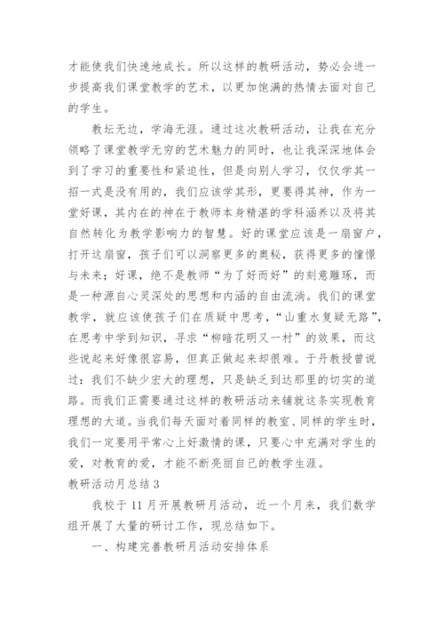 教研活动月总结.docx