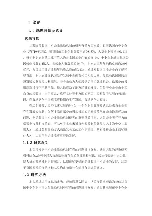 【精编】A公司中层人员激励机制研究（论文）2262).docx