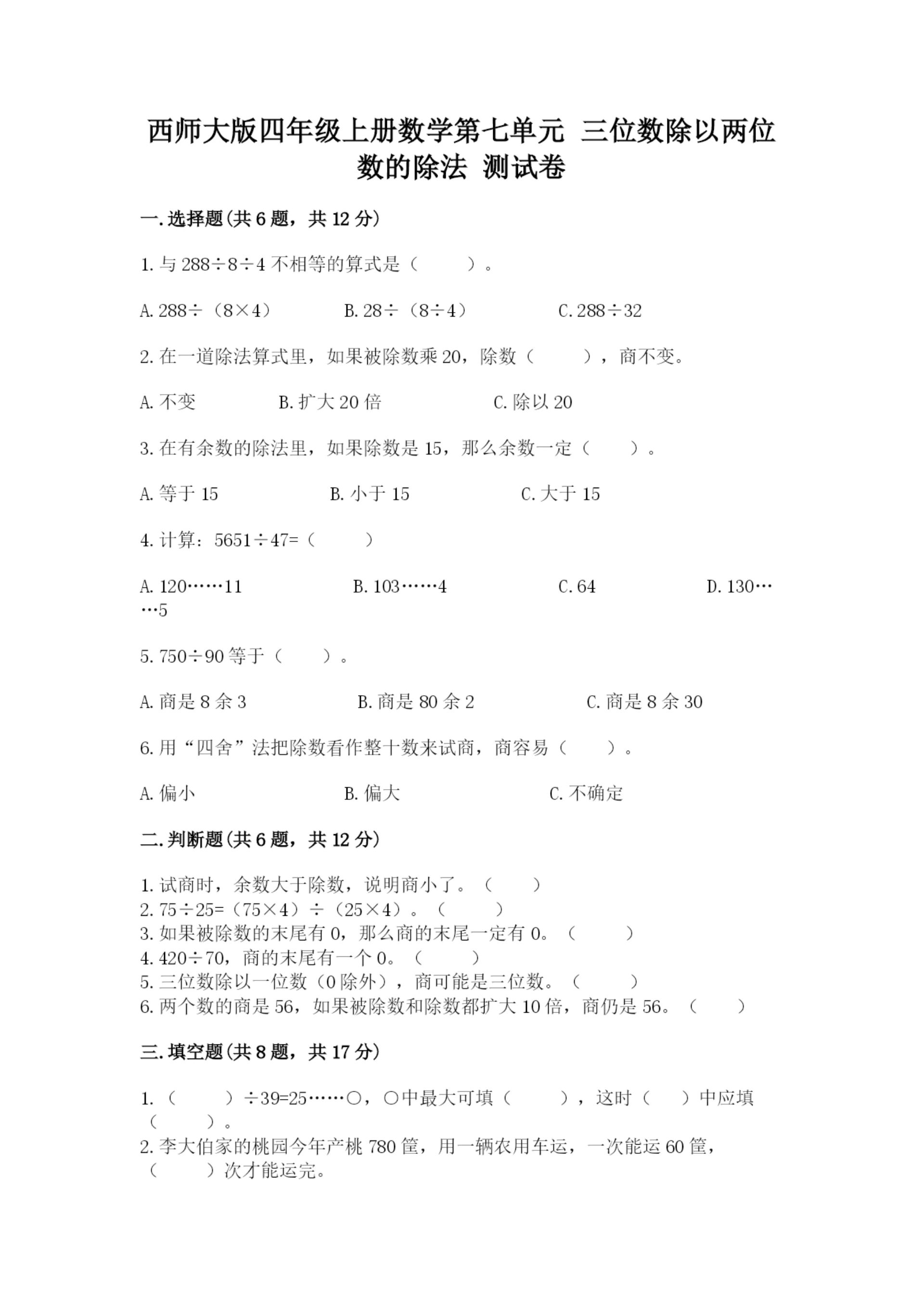 西师大版四年级上册数学第七单元 三位数除以两位数的除法 测试卷及完整答案（典优）.docx