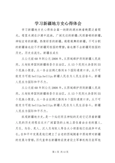 学习新疆地方史心得体会.docx