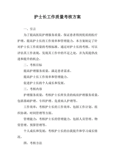 护士长工作质量考核方案