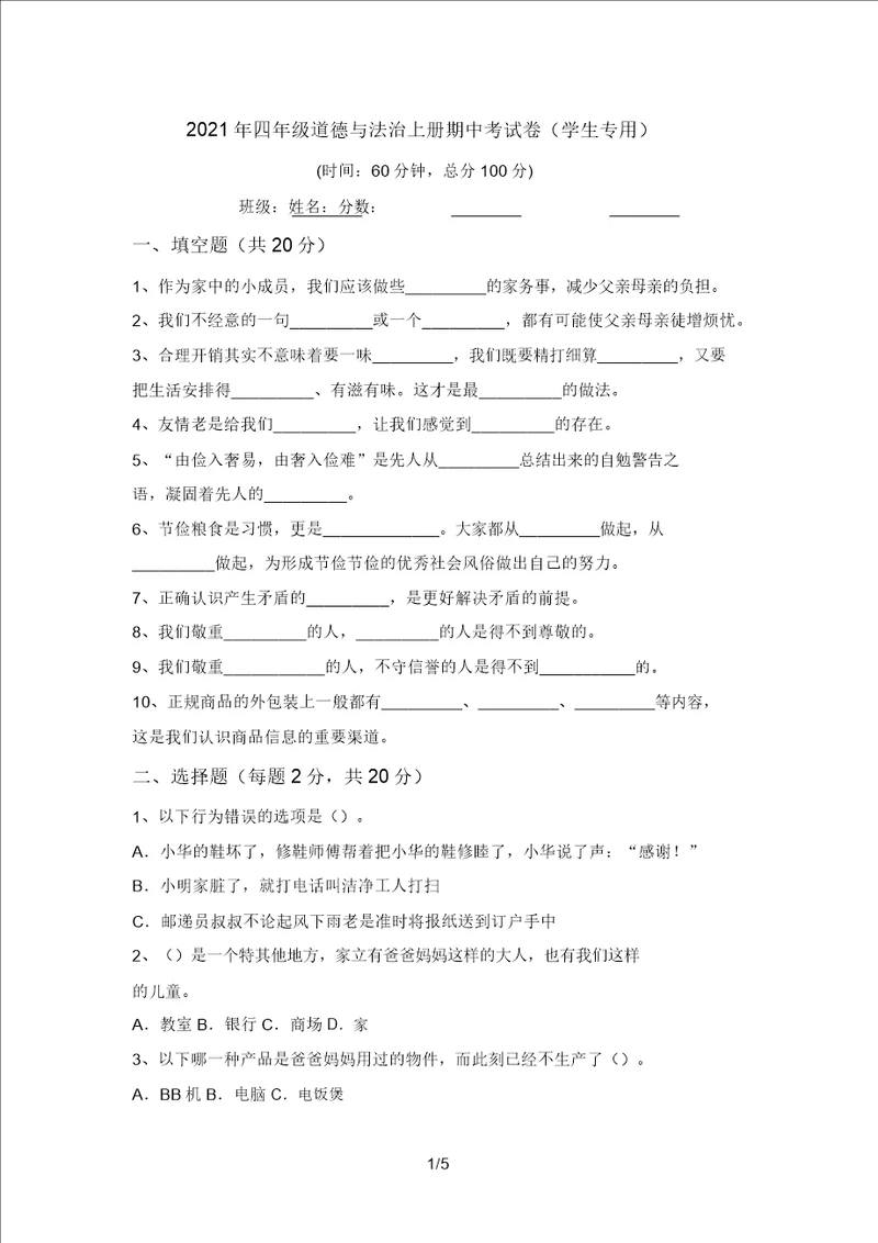 2021年四年级道德与法治上册期中考试卷学生专用