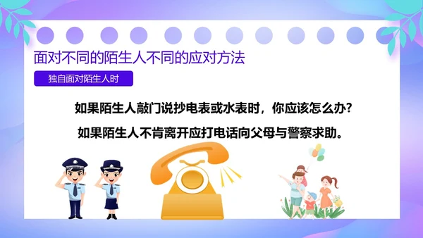紫色卡通风防诱拐安全教育主题班会PPT消防安全