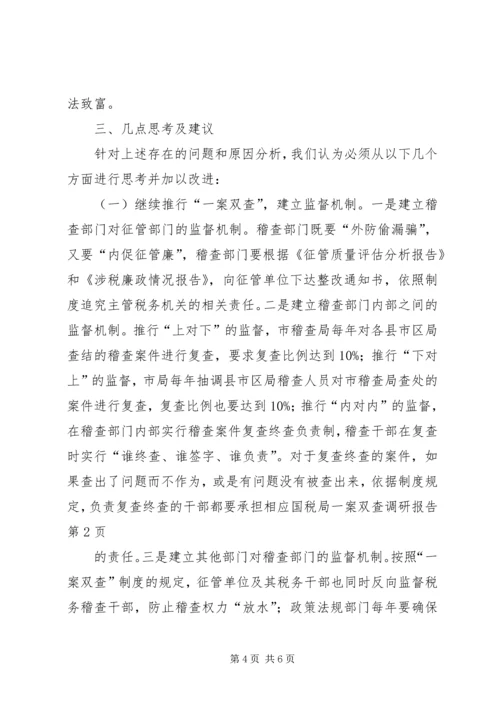 国税局一案双查调研报告 (2).docx