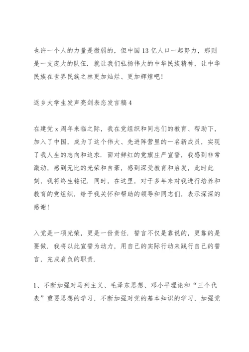 关于返乡大学生发声亮剑表态发言稿.docx