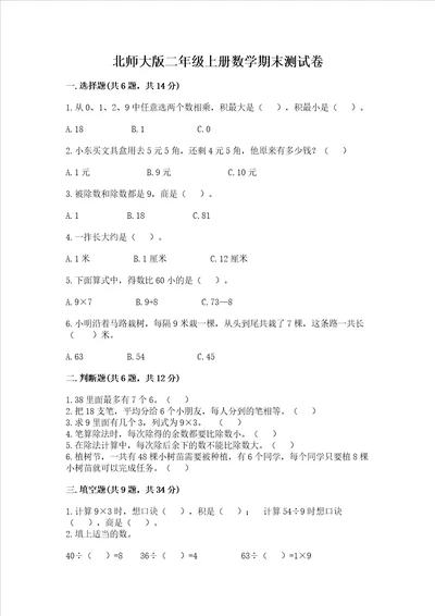 北师大版二年级上册数学期末测试卷附答案能力提升