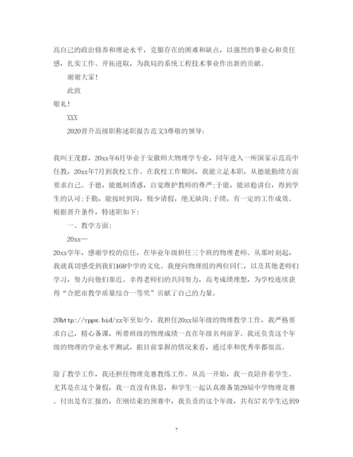 精编晋升高级职称述职报告范文.docx