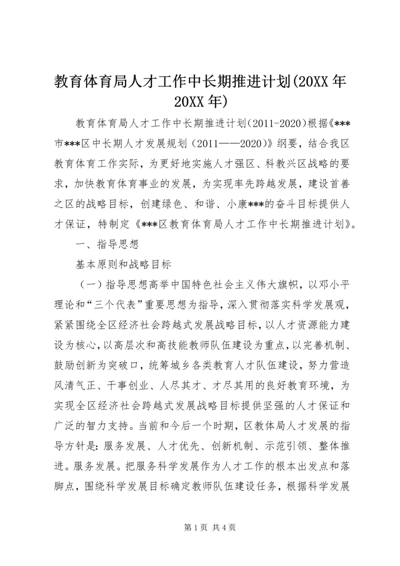 教育体育局人才工作中长期推进计划(20XX年20XX年).docx