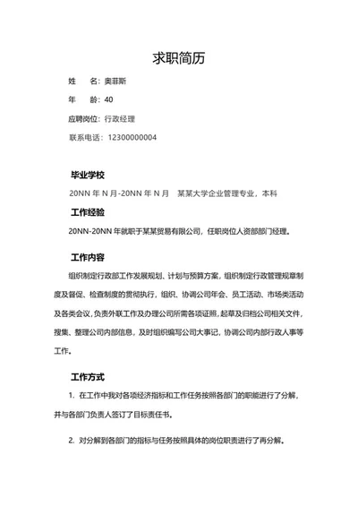 行政经理求职简历word模板