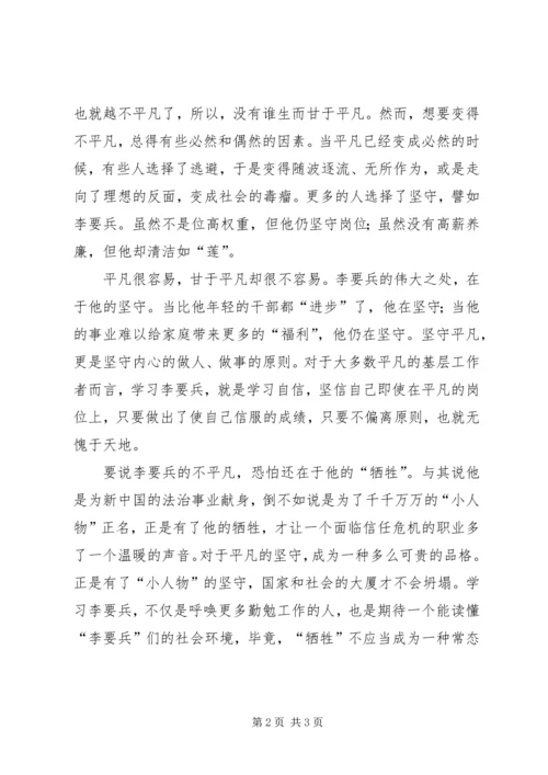 学习李要兵心得：坚守的品格 (2).docx