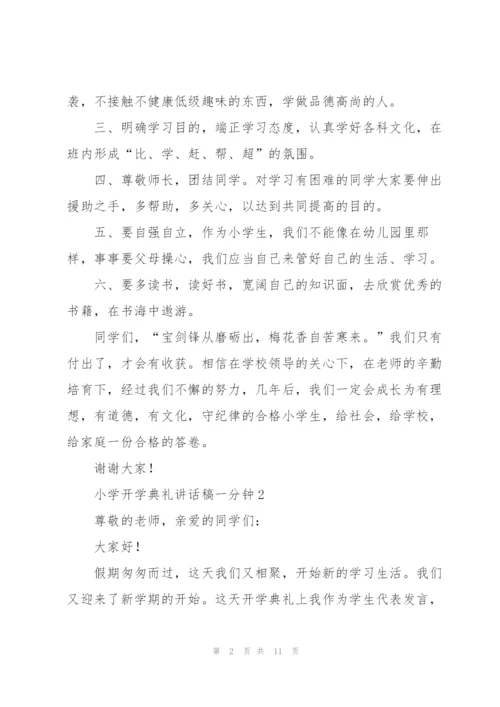 小学开学典礼讲话稿一分钟五篇.docx