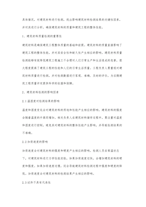 建筑材料检测中影响检测结果的关键因素分析张峰.docx