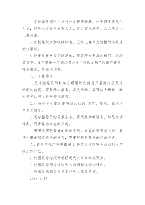 足球培训方案.docx