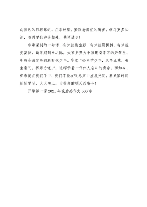 开学第一课观后感作文600字（5篇）