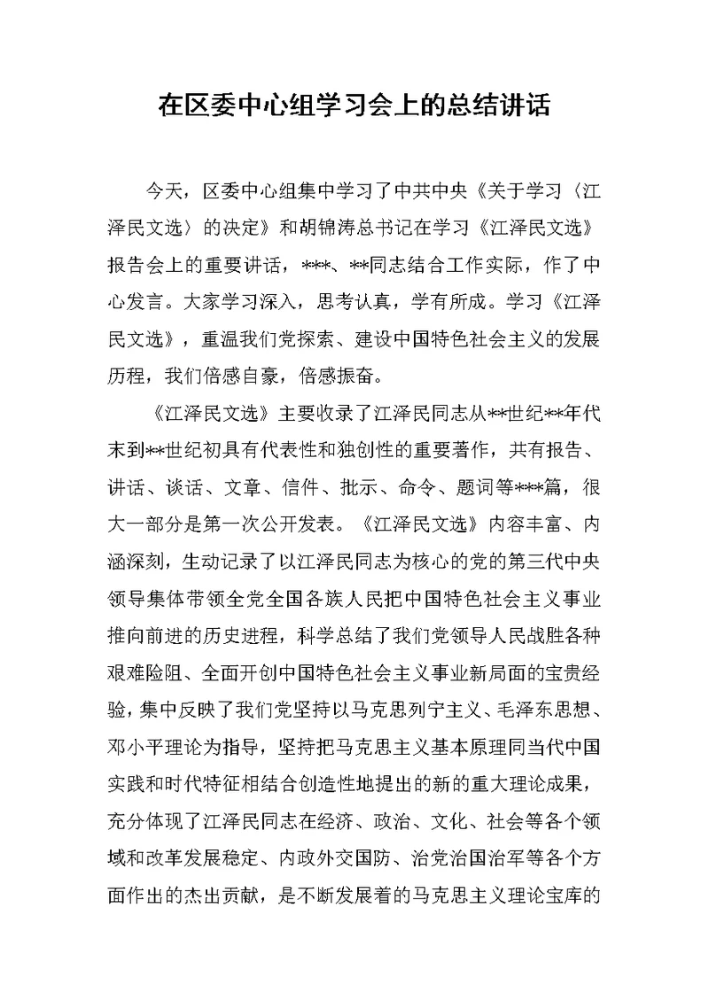 在区委中心组学习会上的总结讲话范文