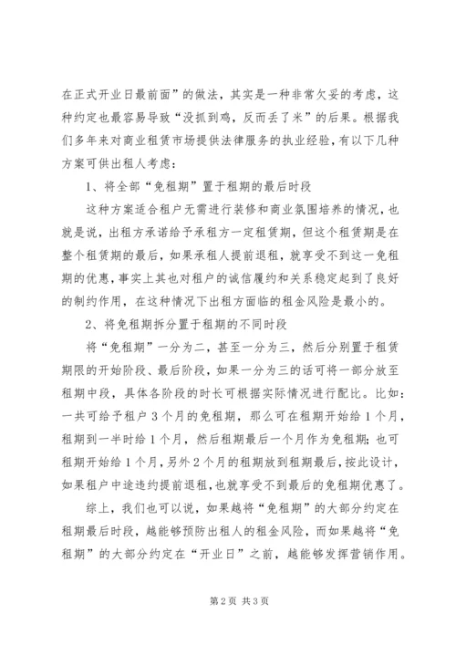 免租期的巧妙约定范文大全.docx