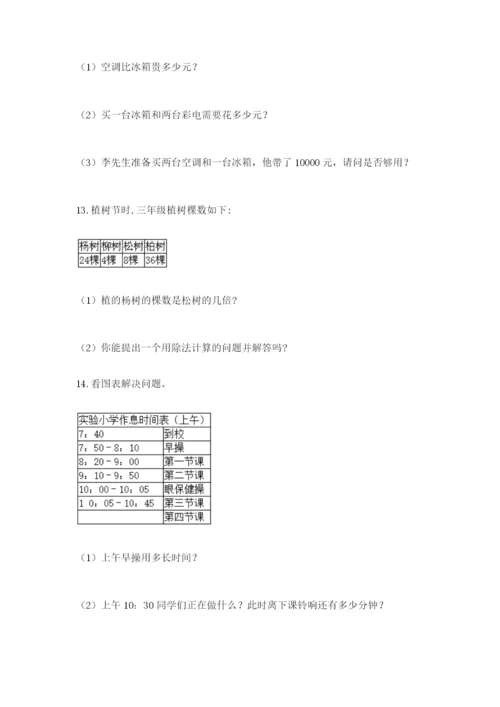 小学三年级数学应用题大全含答案（名师推荐）.docx