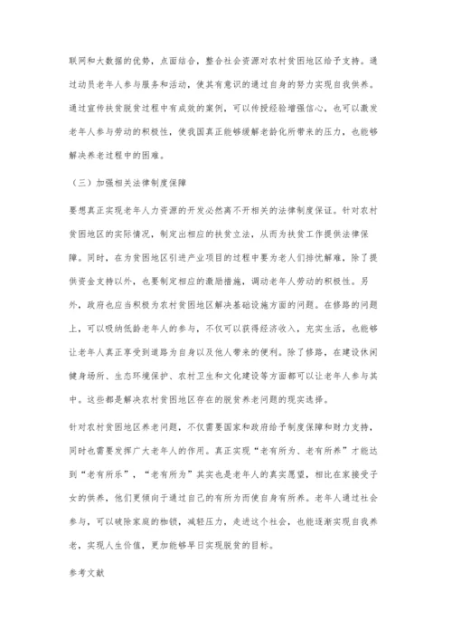 农村贫困地区养老存在的问题及对策研究.docx