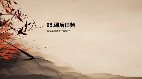秋分艺术化解读