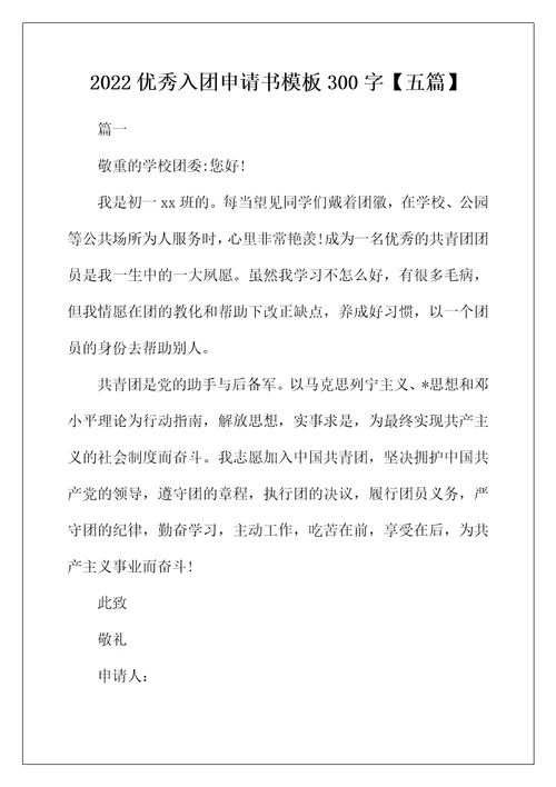 2022年优秀入团申请书模板300字【五篇】