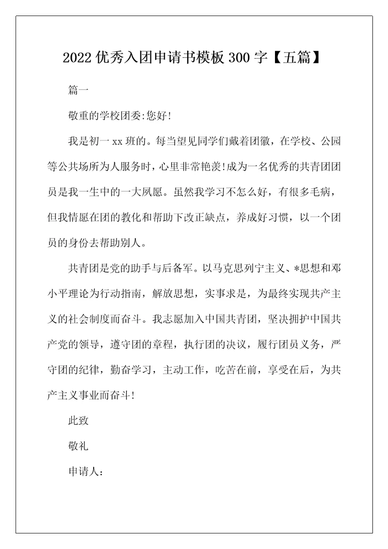 2022年优秀入团申请书模板300字【五篇】