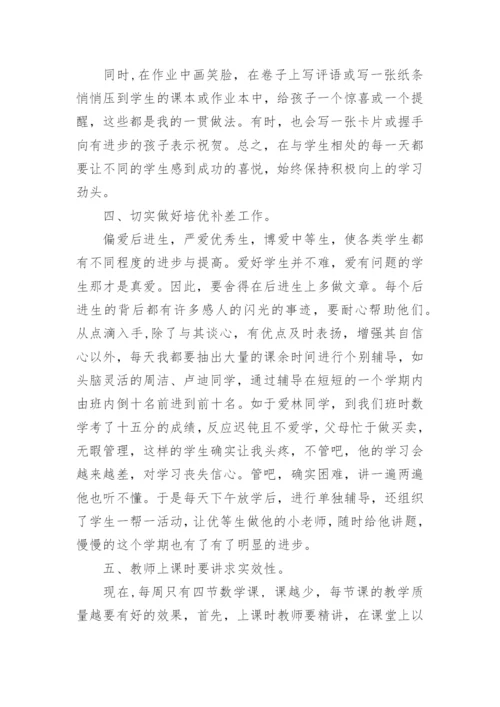 小学数学教师教学经验交流材料.docx