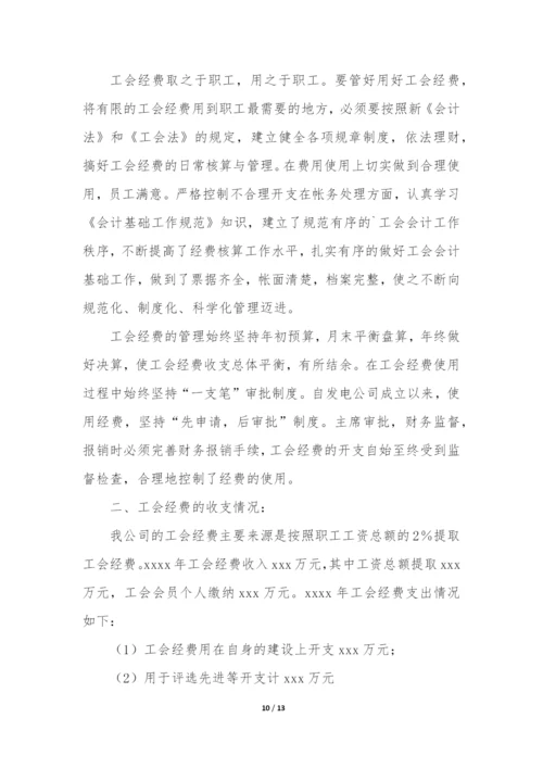 工会经费自查报告(实用9篇).docx