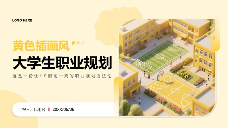 黄色3D校园场景插画风大学生职业规划PPT模板