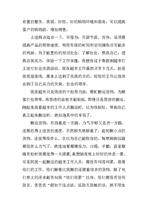 大学生去大型超市实习心得体会
