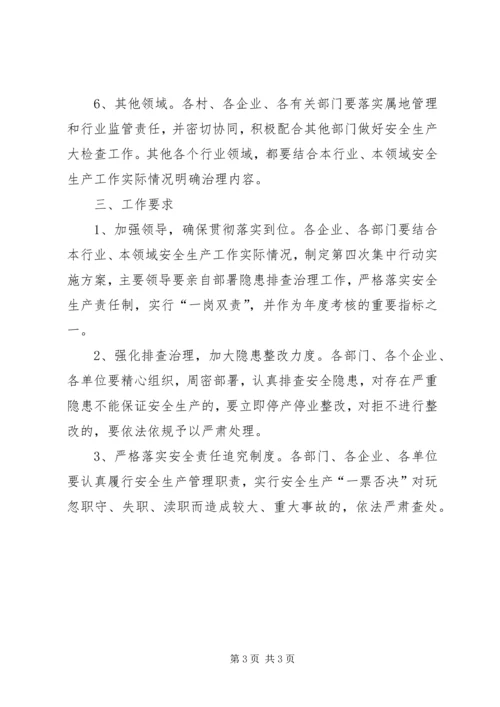 镇委安全集中行动方案.docx