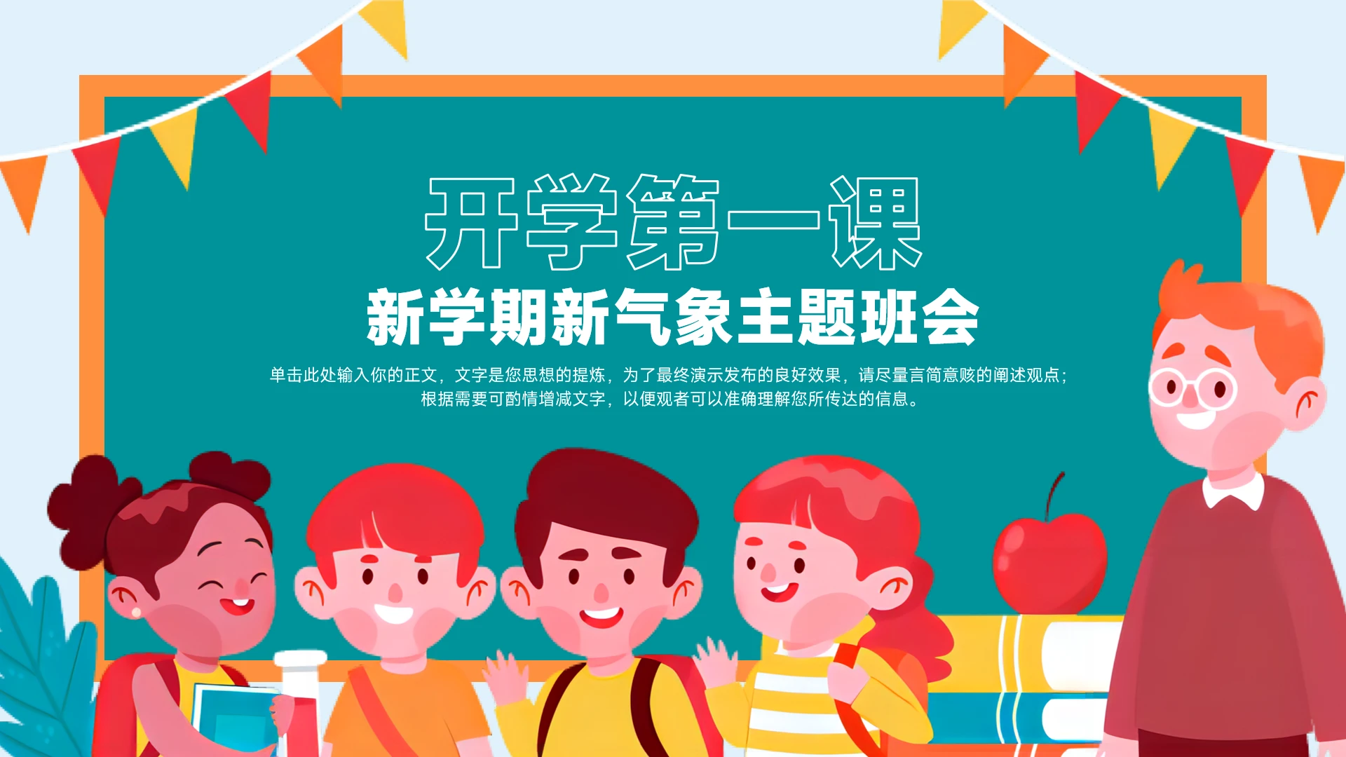 开学第一课新学期新气象主题班会