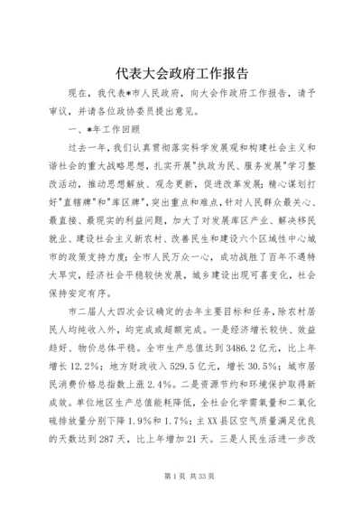 代表大会政府工作报告.docx