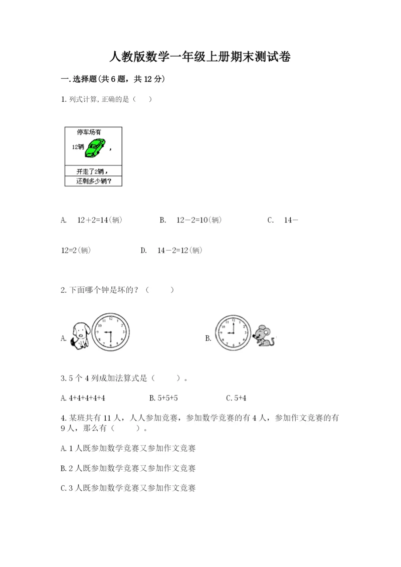 人教版数学一年级上册期末测试卷附答案【黄金题型】.docx