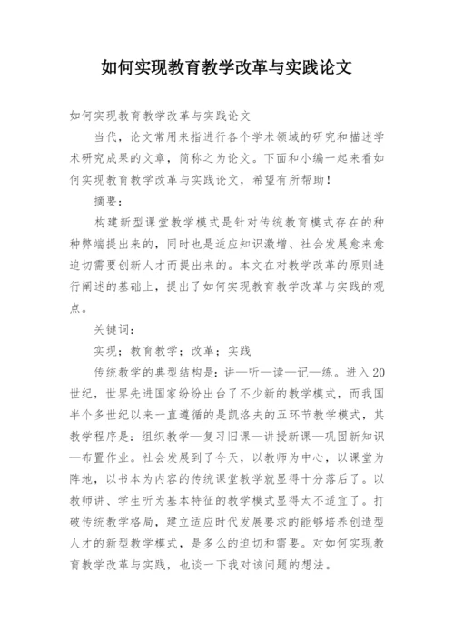 如何实现教育教学改革与实践论文.docx
