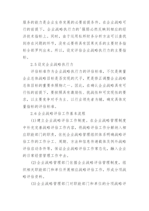 浅谈企业战略评估工作论文.docx