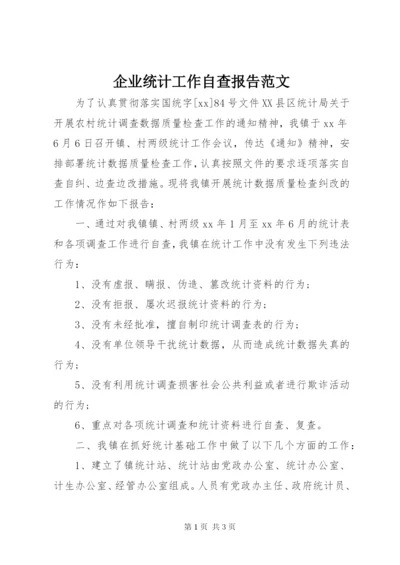 企业统计工作自查报告范文.docx