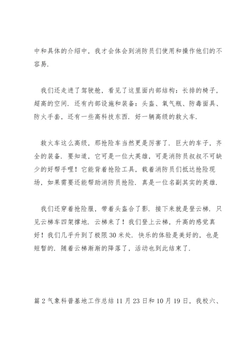 气象科普基地工作总结三篇.docx