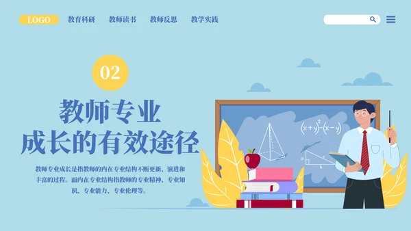 网站风教师专业成长教师培训PPT模板