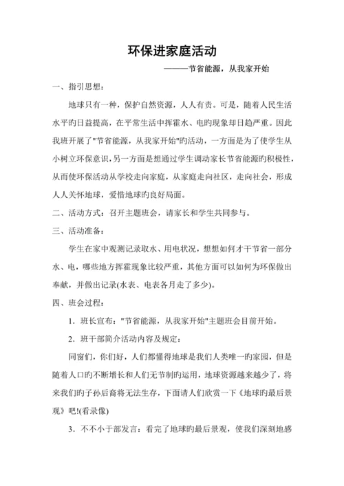 环保进家庭活动专题方案.docx