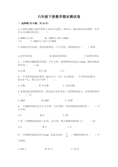 六年级下册数学期末测试卷及答案（考点梳理）.docx
