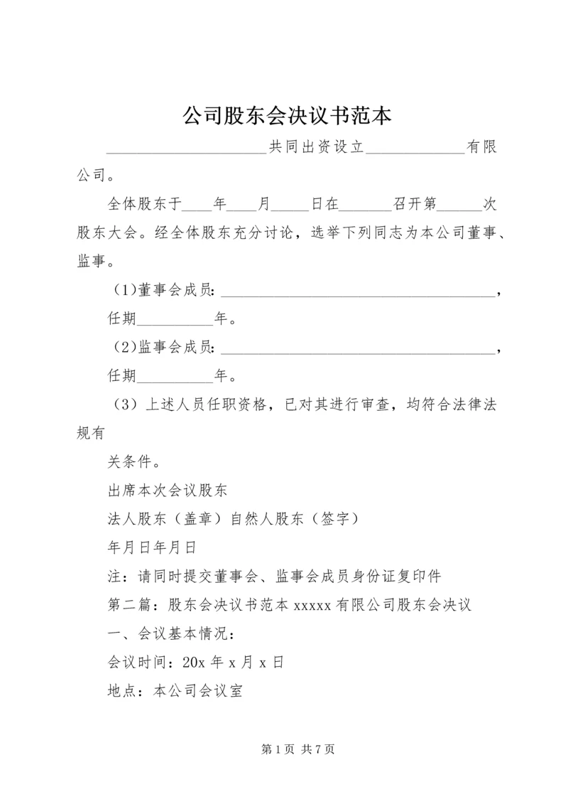 公司股东会决议书范本_1.docx