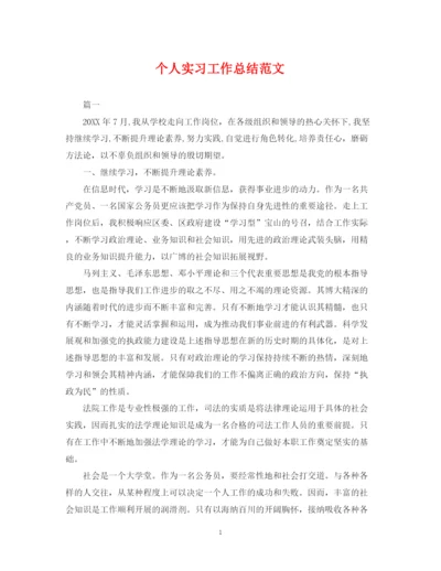 精编之个人实习工作总结范文.docx