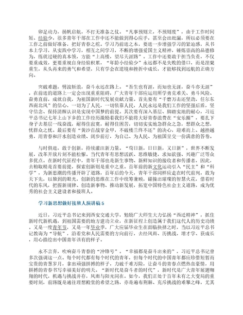 学习新思想做好接班人演讲稿5篇