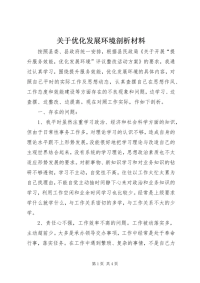 关于优化发展环境剖析材料 (2).docx