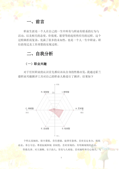 12页3900字教育与外语系早期教育专业职业生涯规划.docx