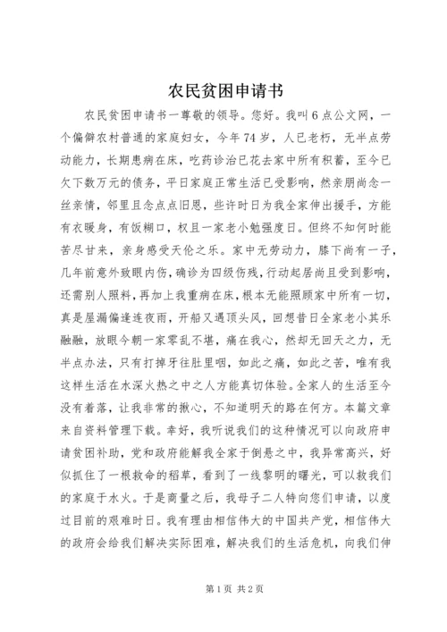农民贫困申请书.docx
